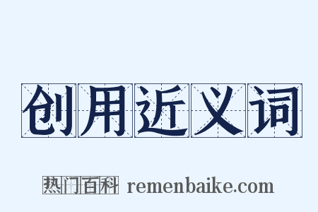 创用近义词是什么意思的图片